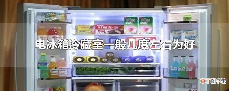 电冰箱冷藏室一般几度左右为好