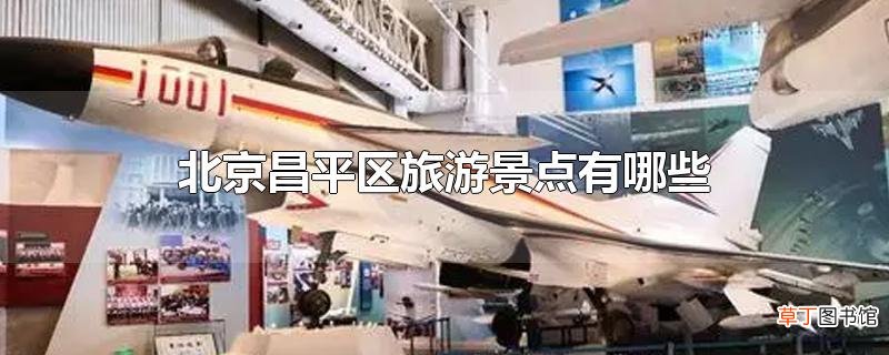 北京昌平区旅游景点有哪些