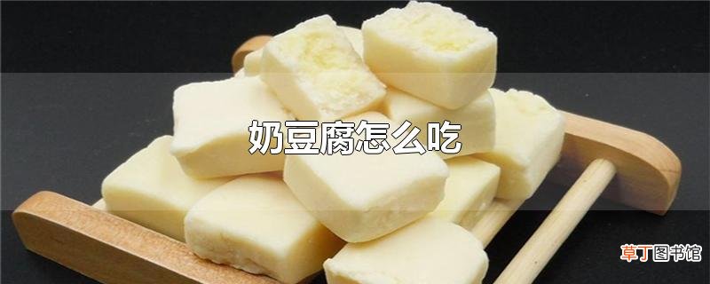 奶豆腐怎么吃
