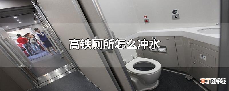 高铁厕所怎么冲水