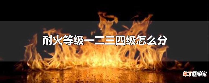 耐火等级一二三四级怎么分