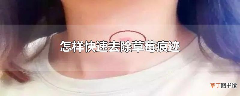 怎样快速去除草莓痕迹