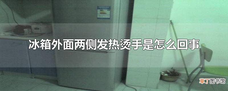 冰箱外面两侧发热烫手是怎么回事