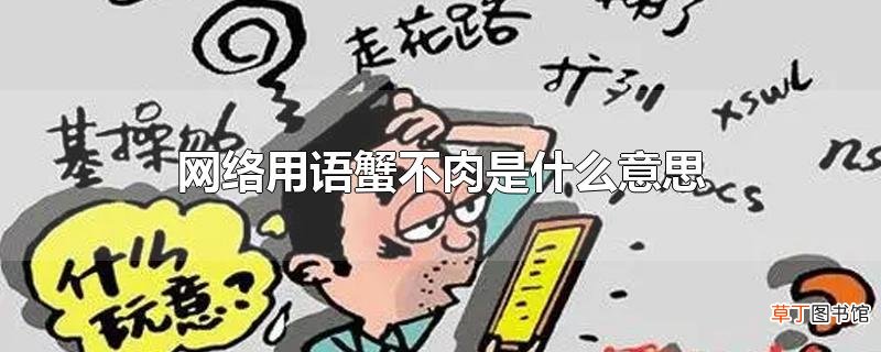 网络用语蟹不肉是什么意思