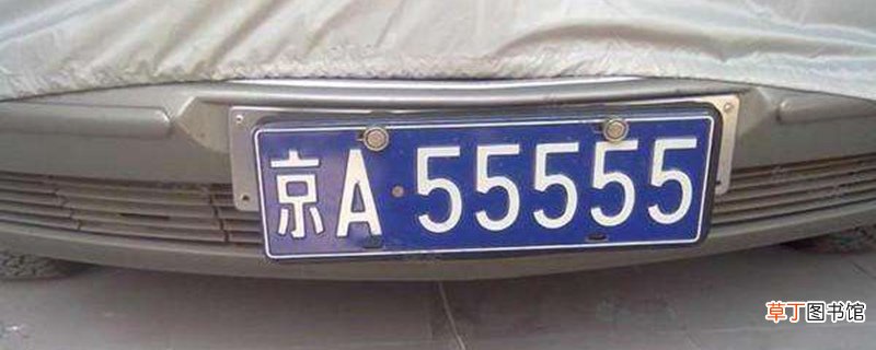 京A普通牌照值多少钱？京P车牌值多少钱