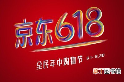 京东618活动什么时候开始和结束 2021京东618活动持续多久