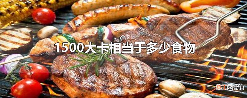 1500大卡相当于多少食物