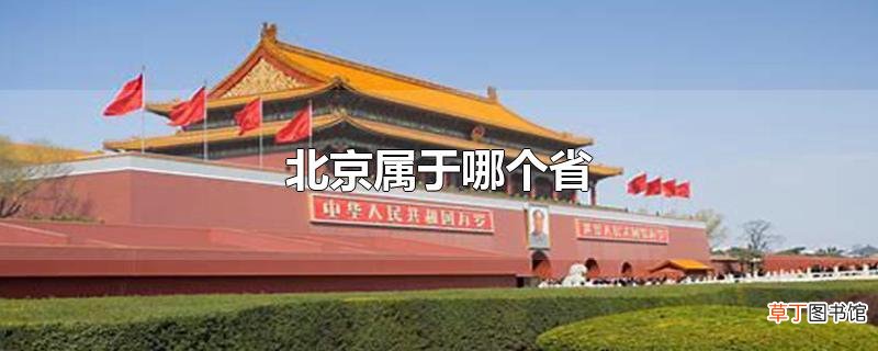 北京属于哪个省