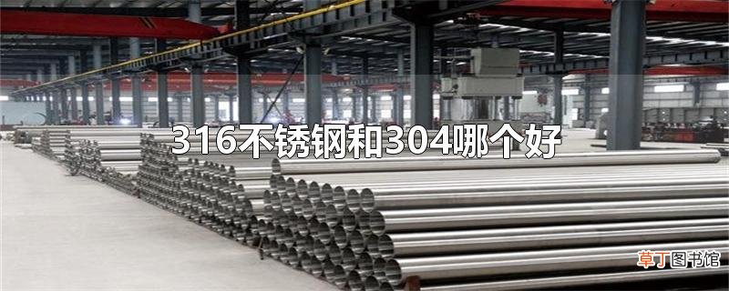 316不锈钢和304哪个好