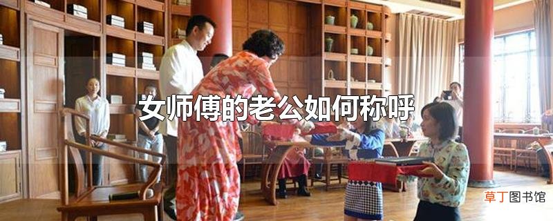 女师傅的老公怎么称呼