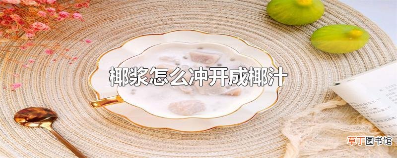 椰浆怎么冲开成椰汁