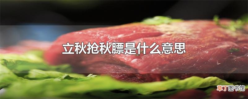 立秋抢秋膘是什么意思