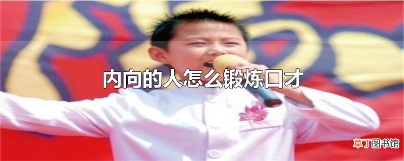 内向的人怎么锻炼口才