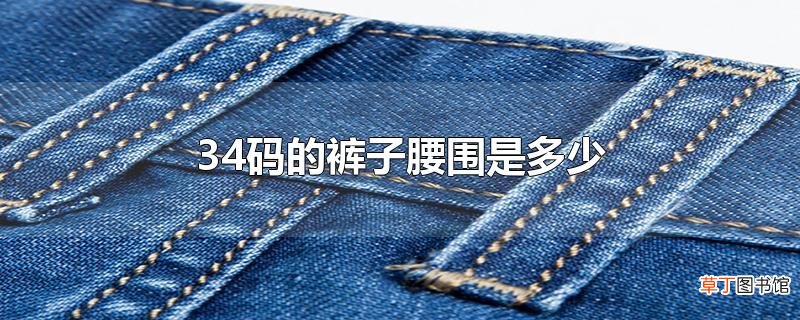 34码的裤子腰围是多少