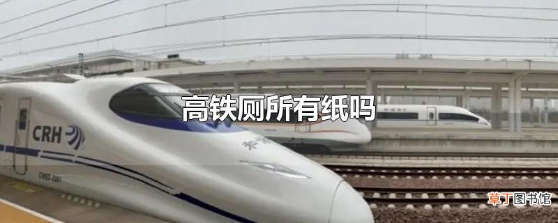 高铁厕所有纸吗