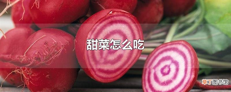 甜菜怎么吃