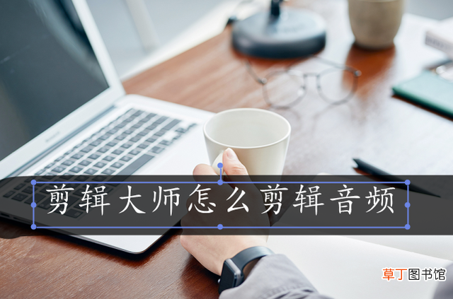 音频剪辑免费软件 音频剪辑器