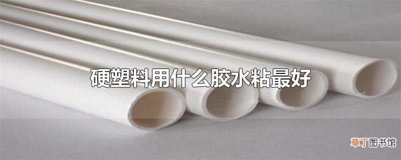 硬塑料用什么胶水粘最好