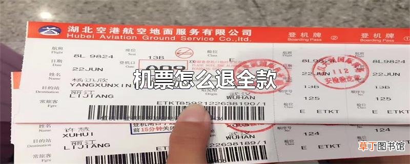 机票怎么退全款