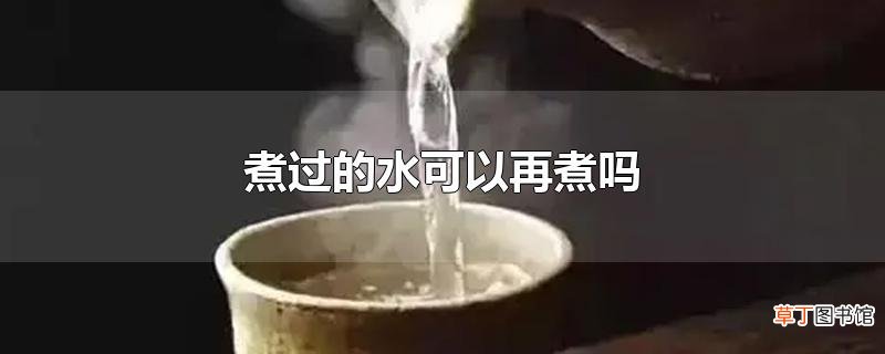 煮过的水可以再煮吗
