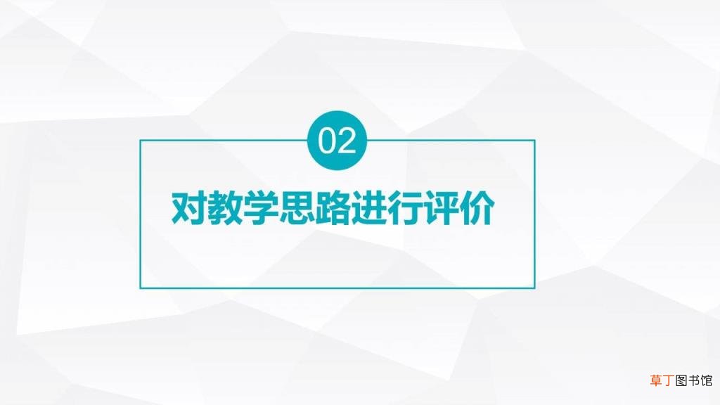 如何评课 评课过程记录怎么写