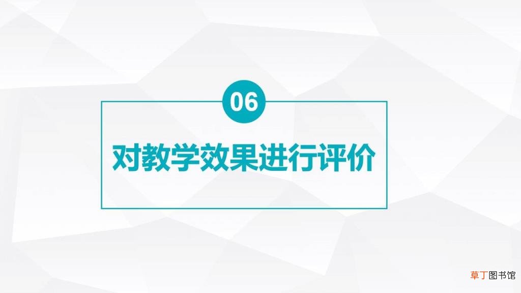 如何评课 评课过程记录怎么写