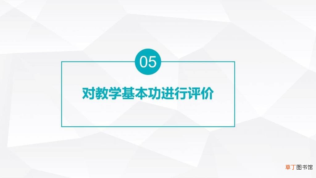 如何评课 评课过程记录怎么写