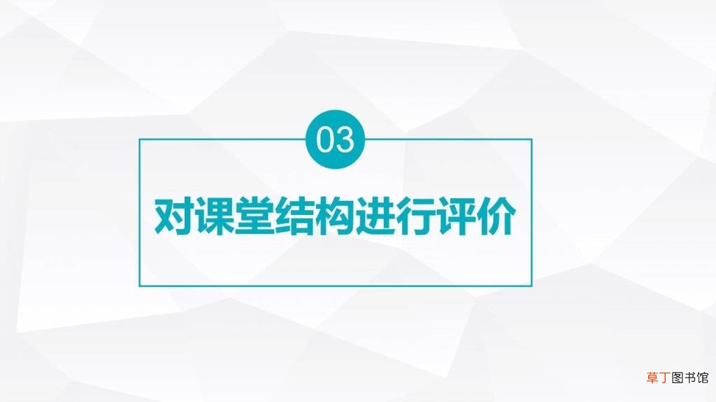 如何评课 评课过程记录怎么写