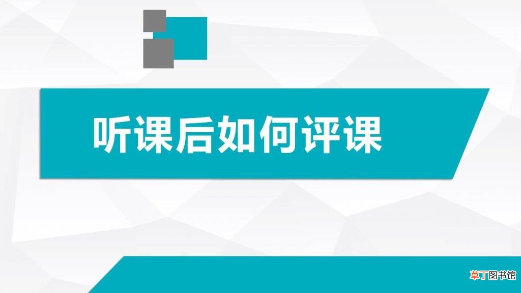 如何评课 评课过程记录怎么写