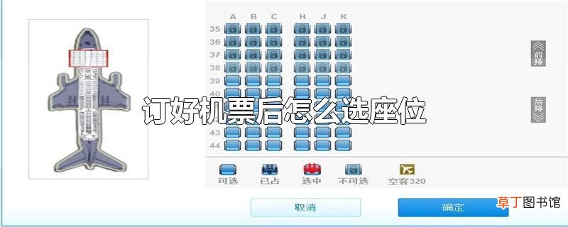 订好机票后怎么选座位