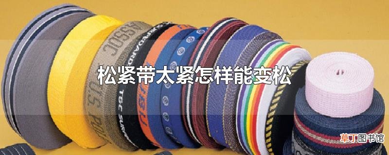 松紧带太紧怎样能变松