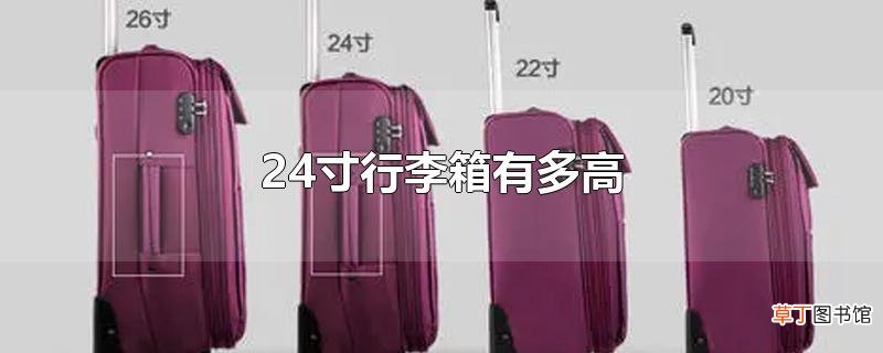 24寸行李箱有多高