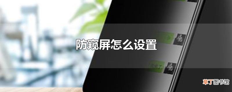 防窥屏怎么设置