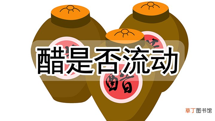醋是否流动