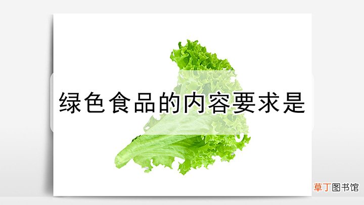 绿色食品的内容要求是