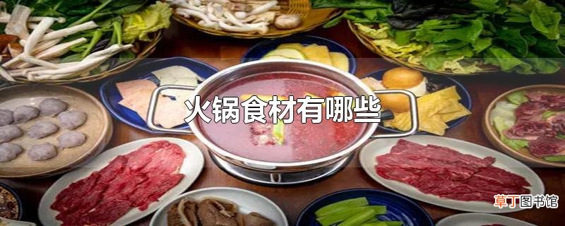 火锅食材有哪些
