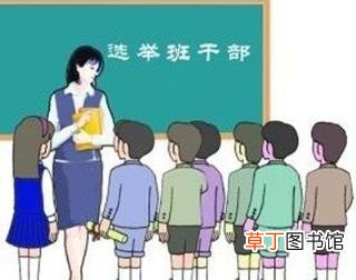 班长职责 如何让班干部发挥出作用
