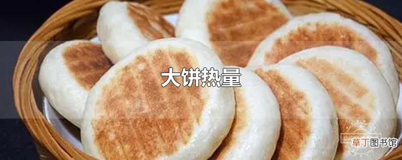大饼热量