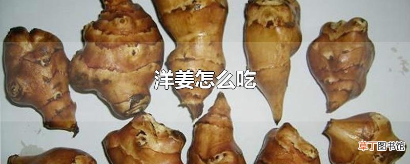 洋姜怎么吃
