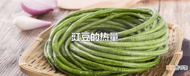 豇豆的热量