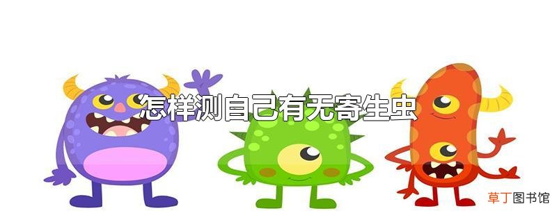 怎样测自己有无寄生虫