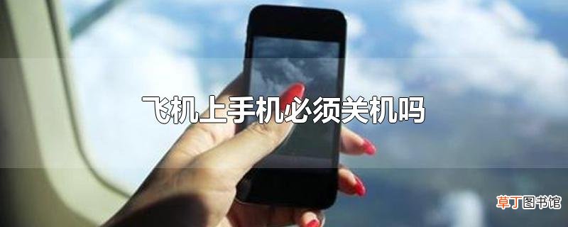 飞机上手机必须关机吗