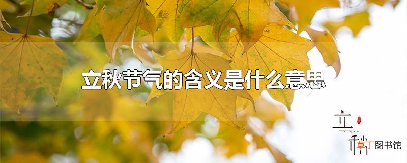 立秋节气的含义是什么意思