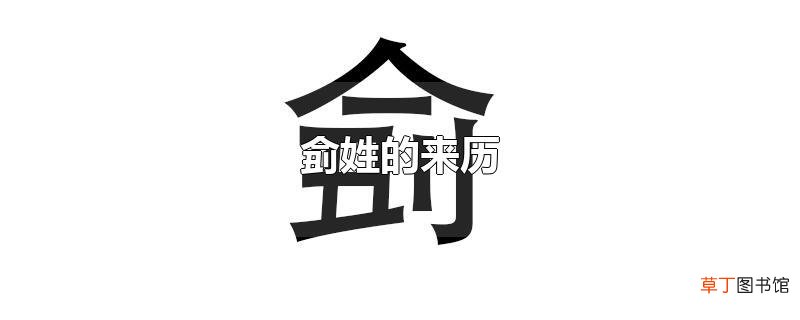 侴姓的来历