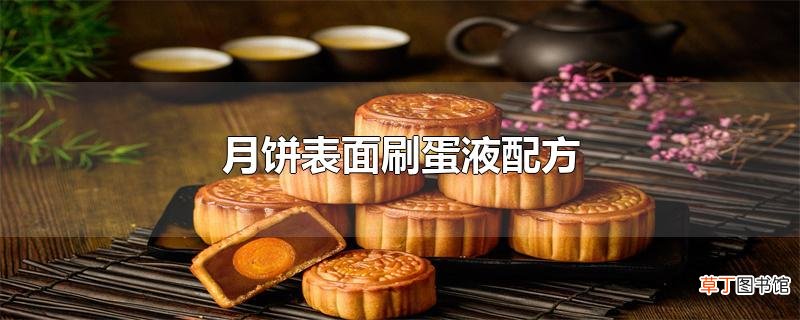 月饼表面刷蛋液配方