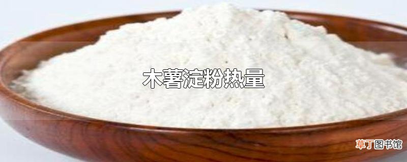 木薯淀粉热量