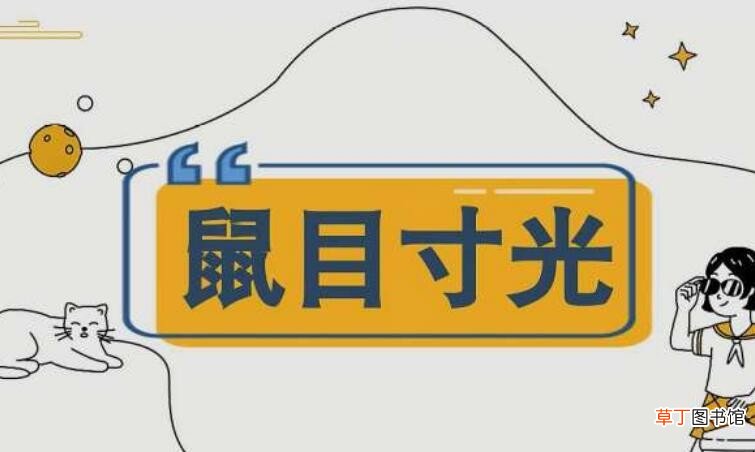 鼠目寸光的反义词是什么