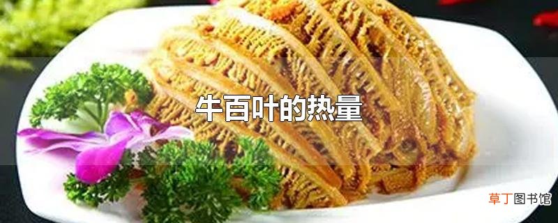 牛百叶的热量