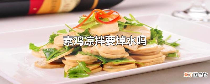 素鸡凉拌要焯水吗