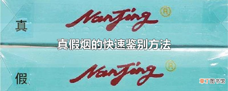 真假烟的快速鉴别方法